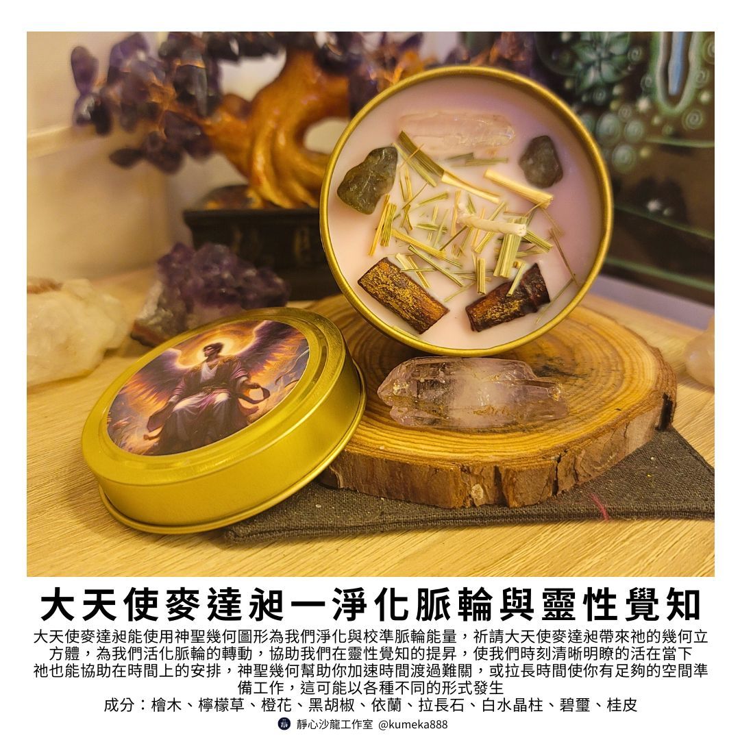 大天使魔法蠟燭～麥達昶：脈輪與靈性Archangel Metatron～提升自我靈性覺知