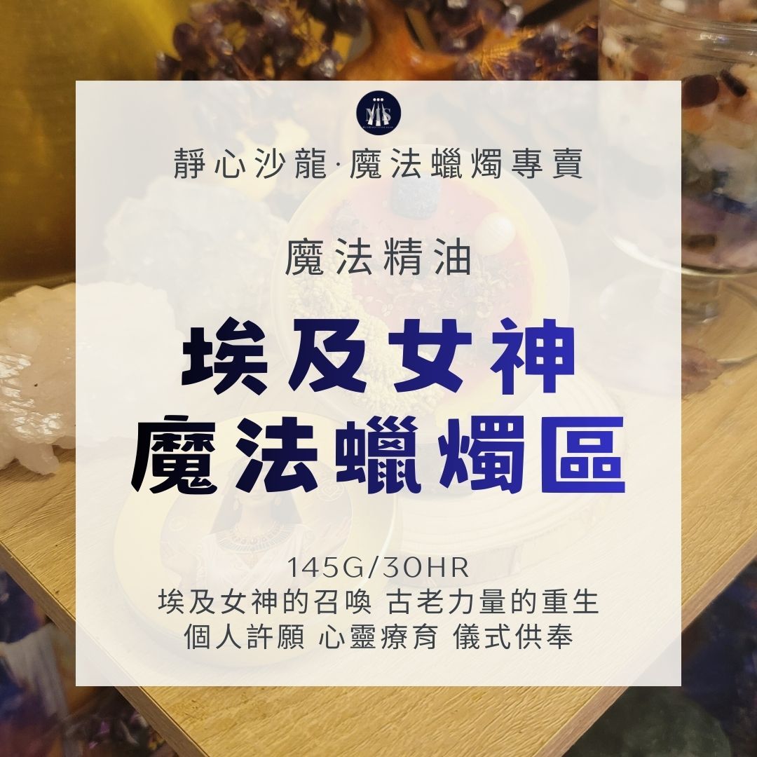 〔靜心沙龍〕埃及女神的召喚 哈托爾女神 伊西斯女神