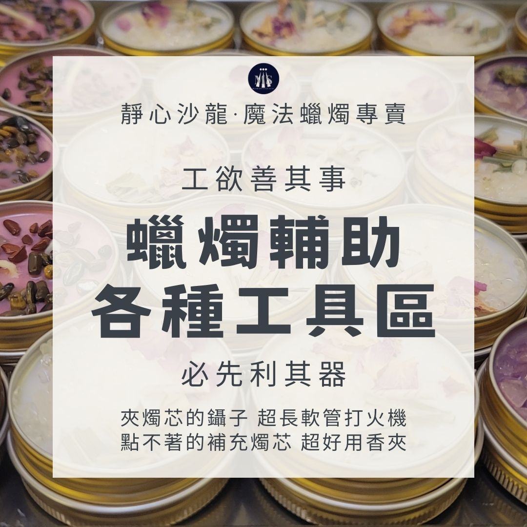 蠟燭輔助工具區 燭芯 防風打火機 鑷子 香夾