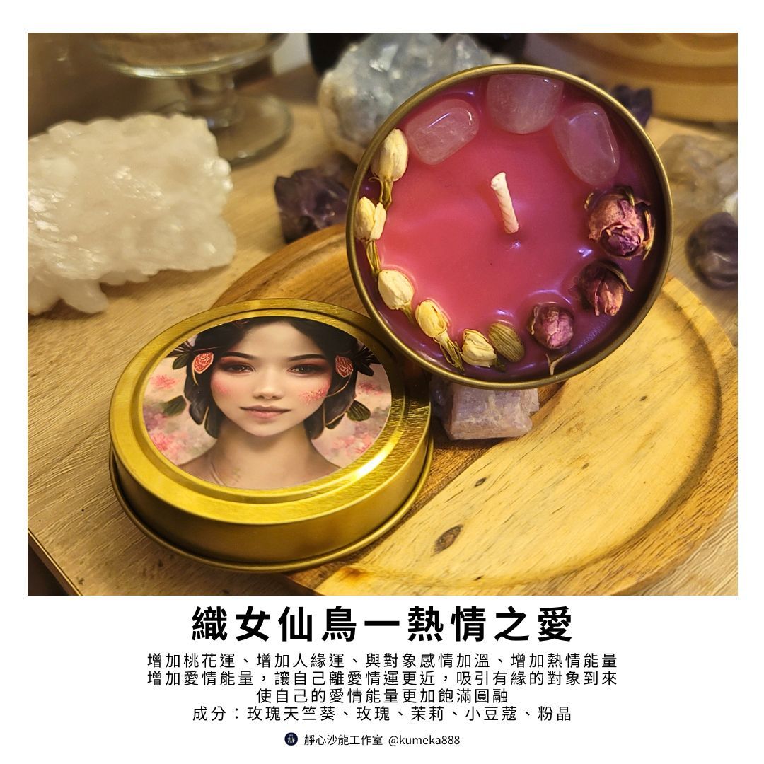 織女仙鳥熱情魔法蠟燭Passion Love～招桃花感情加溫
