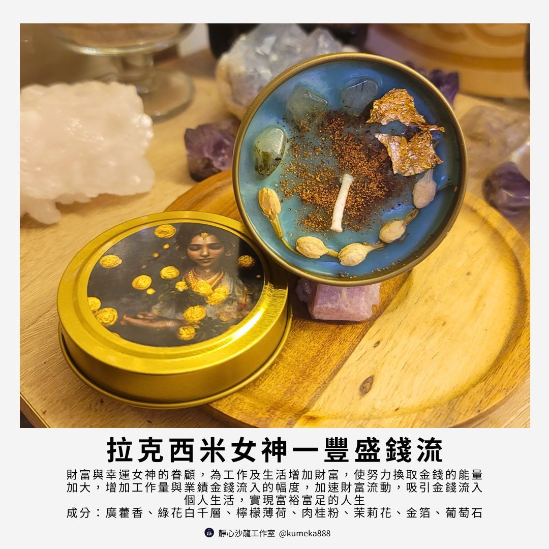 綠色拉克西米豐盛錢流魔法蠟燭Wealthy flow～廣招正財增加收入