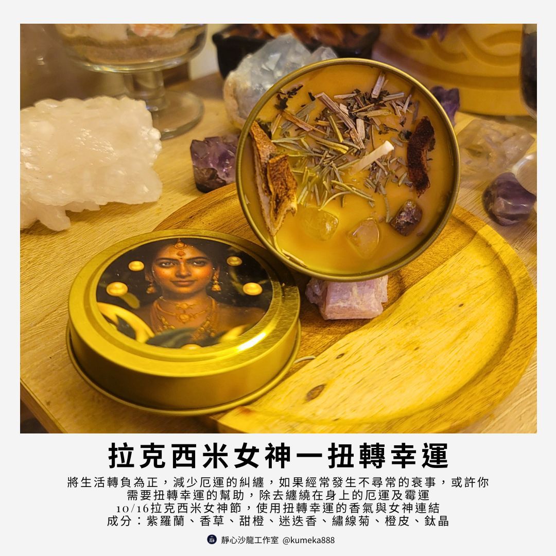 拉克西米女神扭轉幸運魔法蠟燭Twist of Luck～甜橙香草改變厄運轉負為正