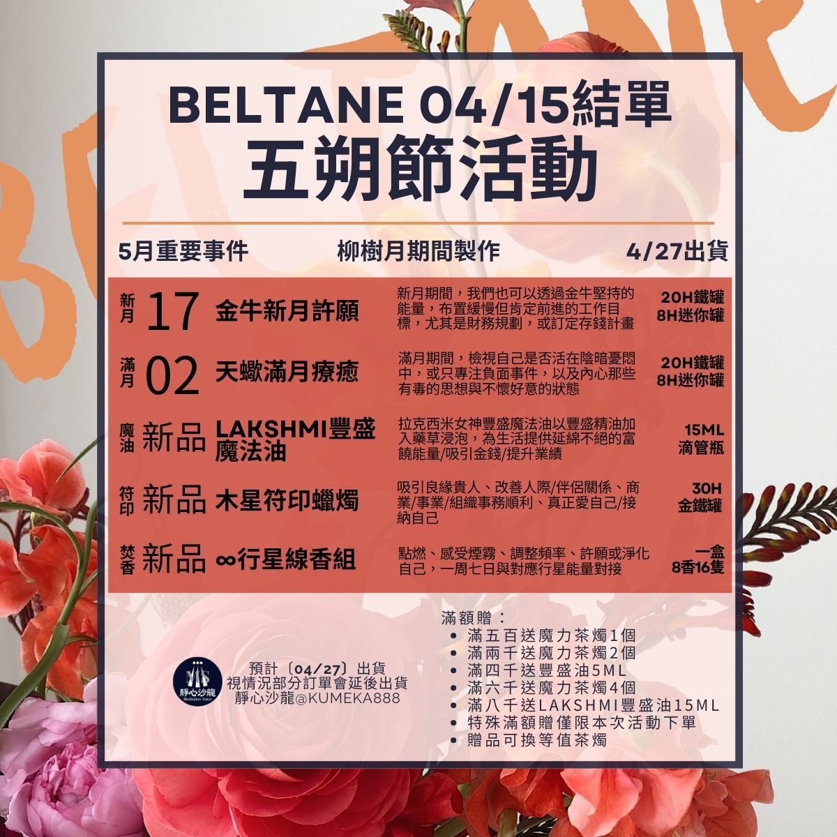 【五朔節】活動上線！〔04/15結單！〕04/27出貨