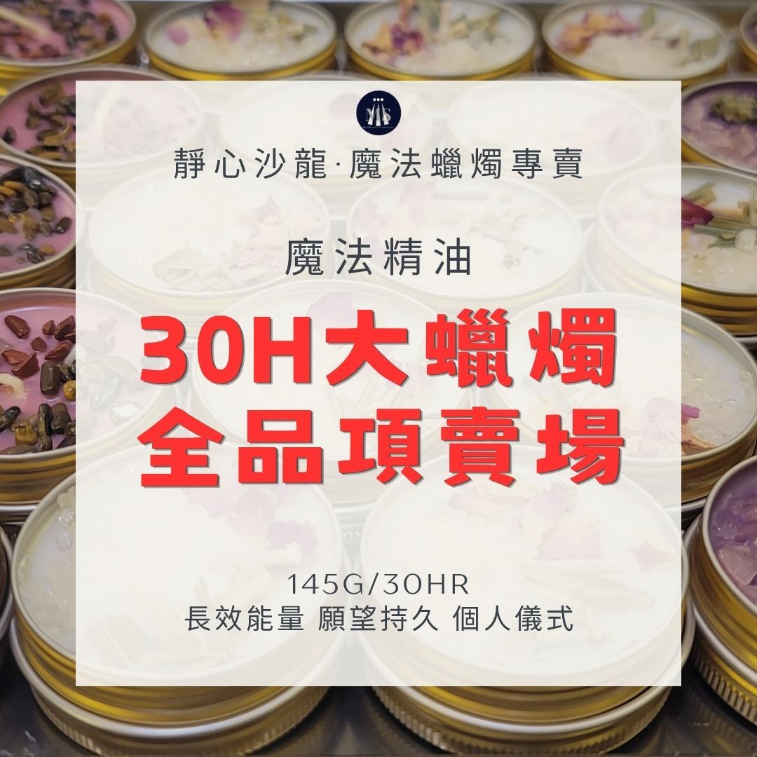 魔法蠟燭30H〔靜心沙龍〕金鐵罐 女神系列 頂級療癒