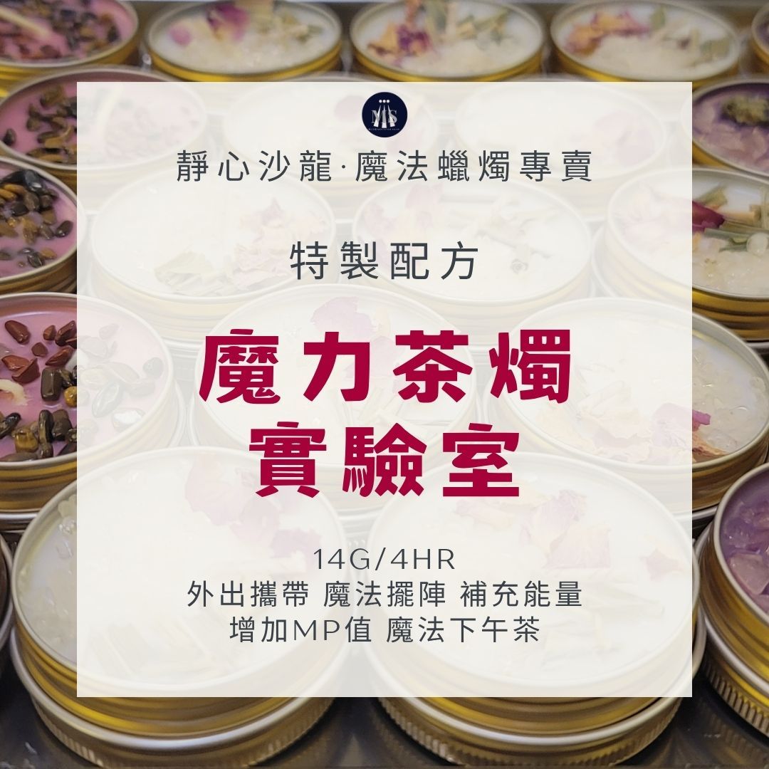 魔力茶燭實驗室-4小時的魔法