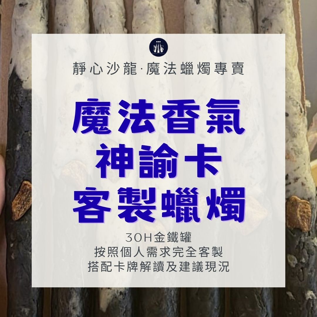 〔靜心沙龍〕魔法香氣神諭卡-客製化蠟燭