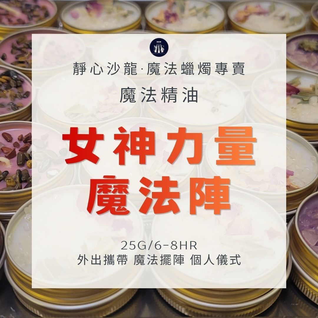 魔法蠟燭8H〔靜心沙龍〕女神力量魔法陣 淨化蠟燭 能量蠟燭 迷你蠟燭