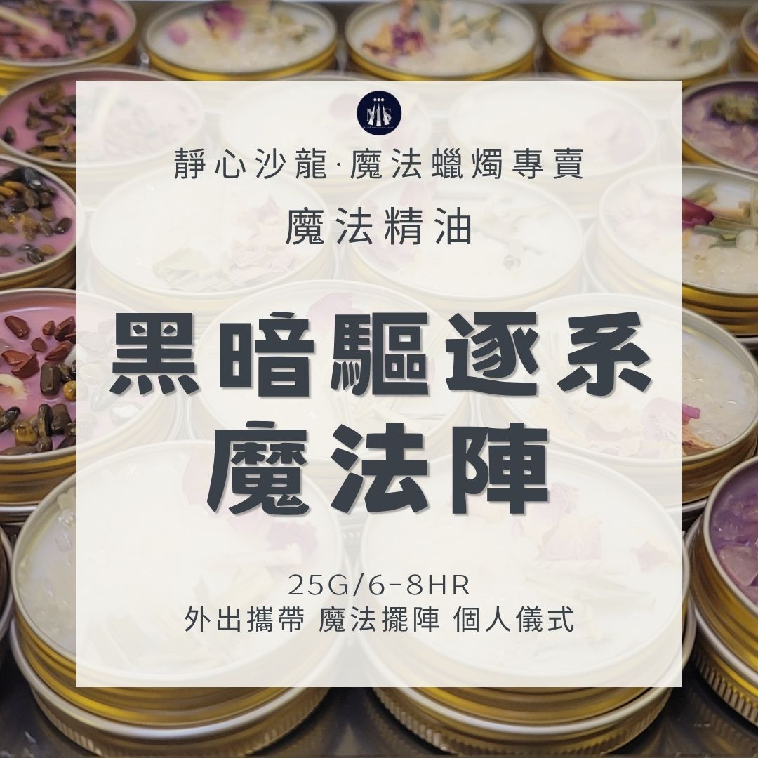 魔法蠟燭8H〔靜心沙龍〕黑色驅逐系魔法陣 淨化蠟燭 能量蠟燭 迷你蠟燭