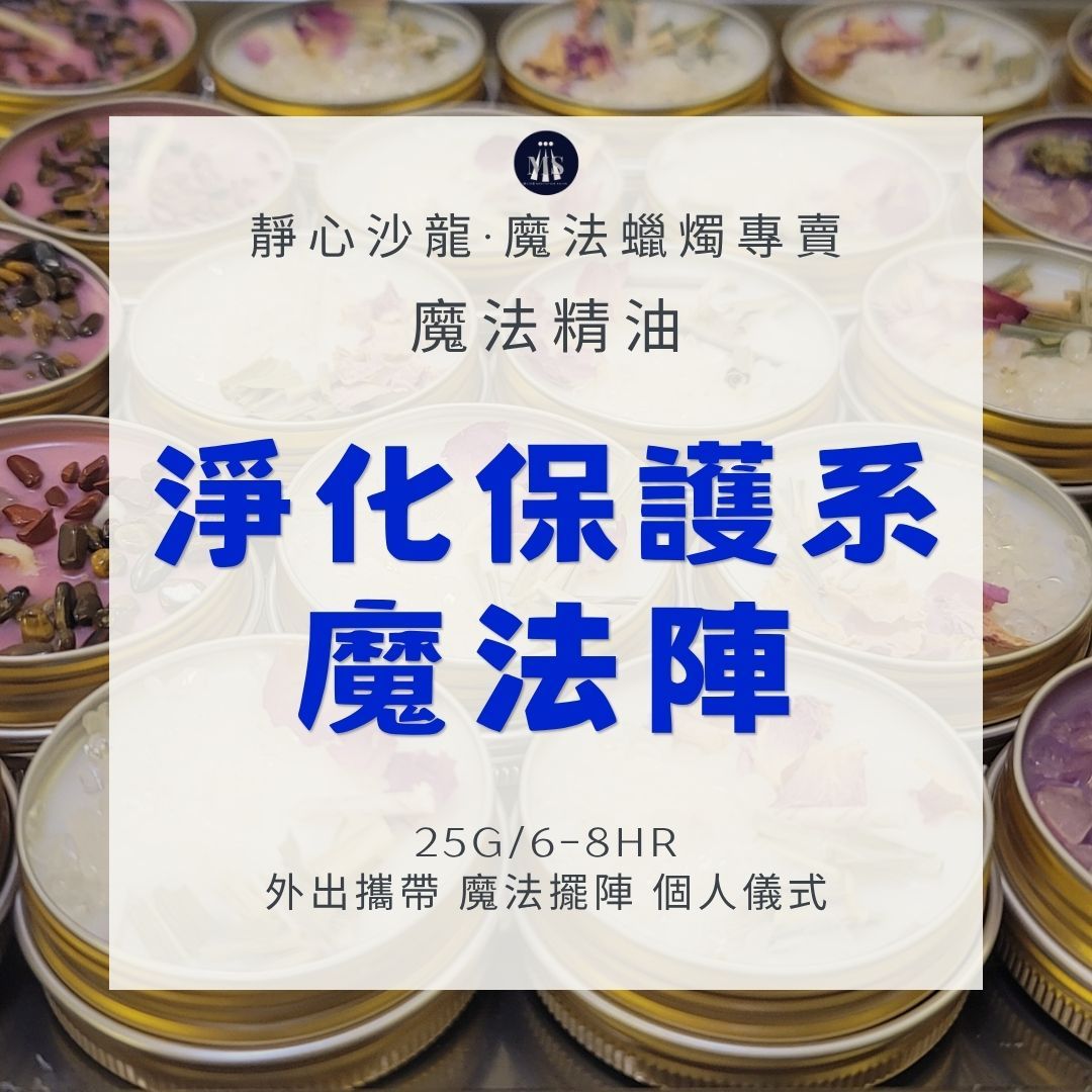 魔法蠟燭8H〔靜心沙龍〕淨化保護系魔法陣 淨化蠟燭 能量蠟燭 迷你蠟燭