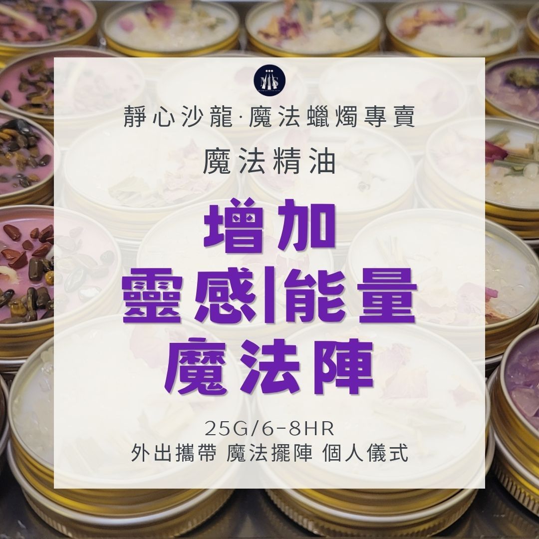 魔法蠟燭8H〔靜心沙龍〕靈感能量魔法陣 淨化蠟燭 能量蠟燭 迷你蠟燭
