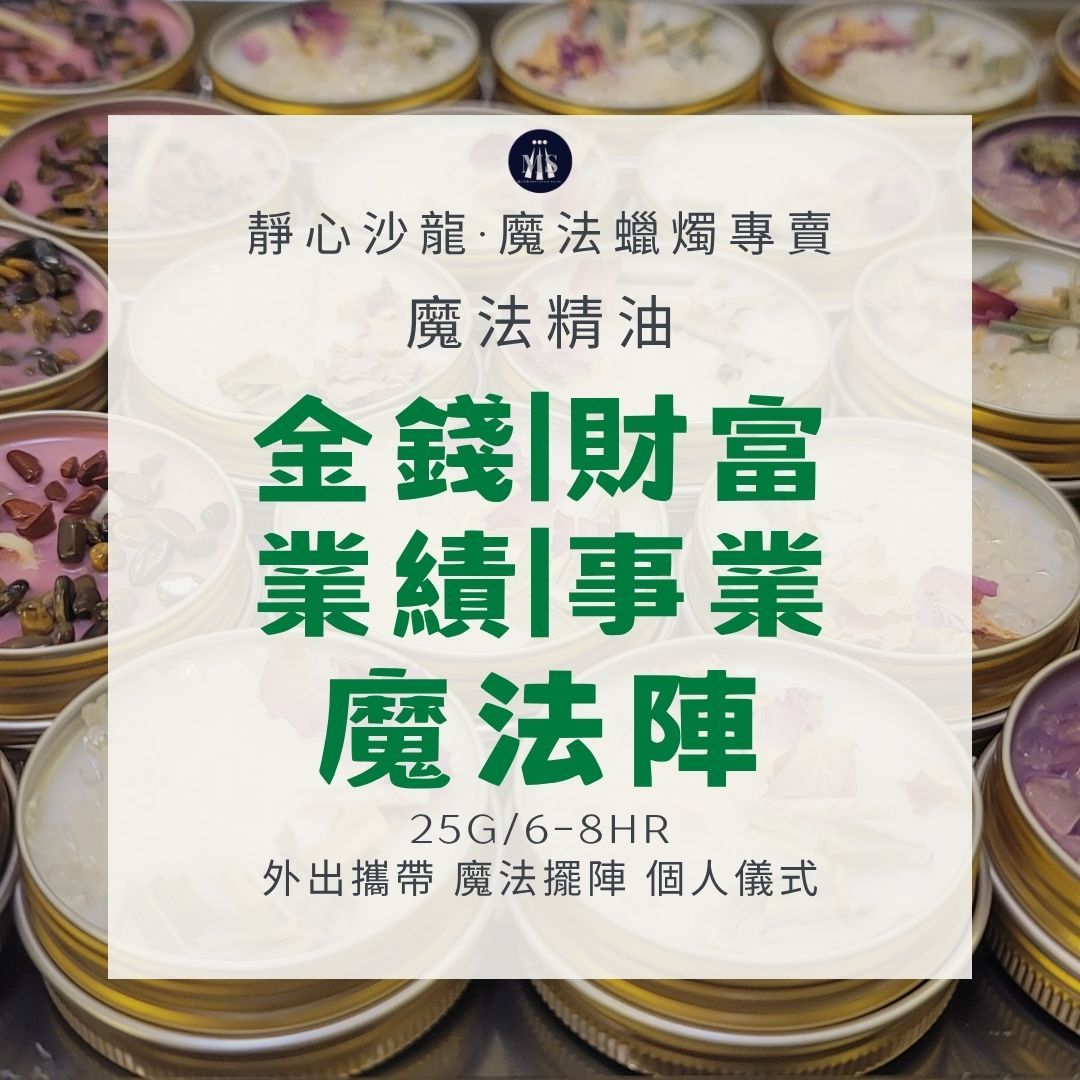 魔法蠟燭8H〔靜心沙龍〕財富業績魔法陣 淨化蠟燭 能量蠟燭 迷你蠟燭
