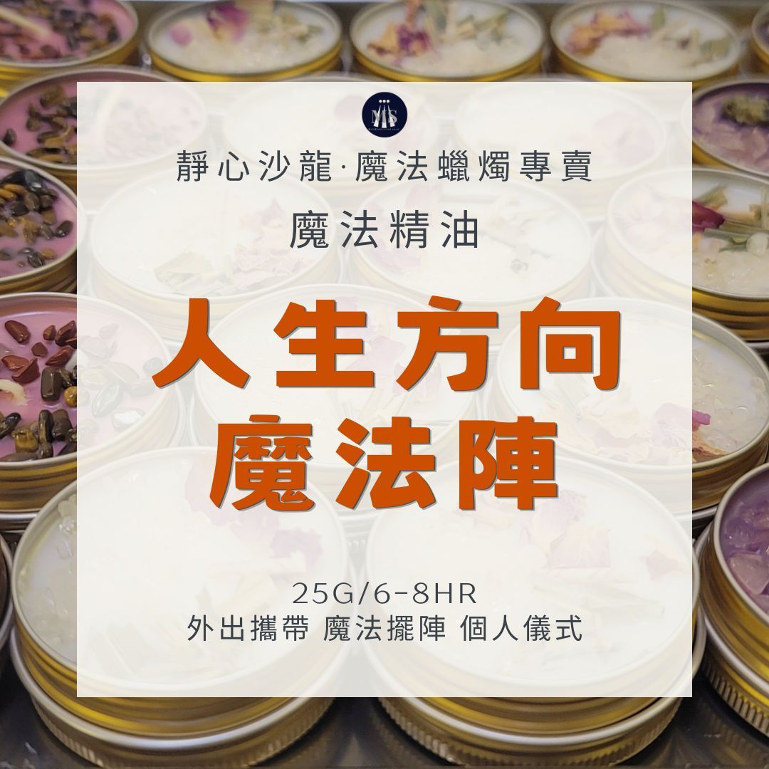 魔法蠟燭8H〔靜心沙龍〕人生方向魔法陣 淨化蠟燭 能量蠟燭 迷你蠟燭