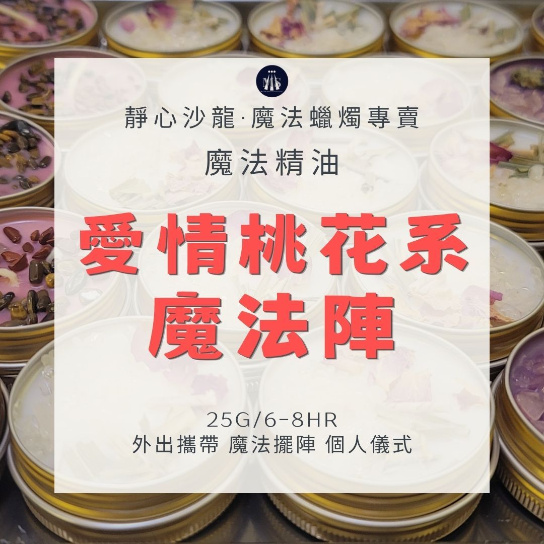 魔法蠟燭8H〔靜心沙龍〕愛情桃花魔法陣 淨化蠟燭 能量蠟燭 迷你蠟燭