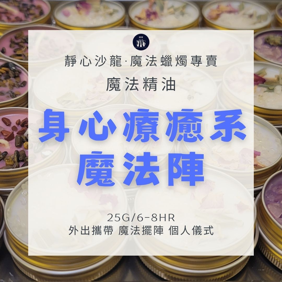 魔法蠟燭8H〔靜心沙龍〕身心療育魔法陣 淨化蠟燭 能量蠟燭 迷你蠟燭