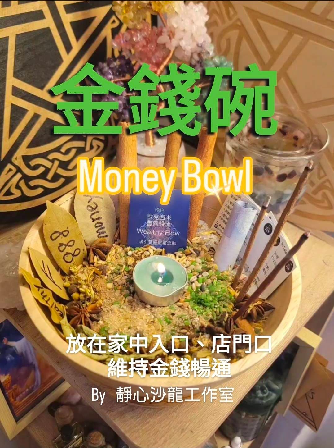 金錢碗-材料包-有碗就能做/豐盛補充品專區