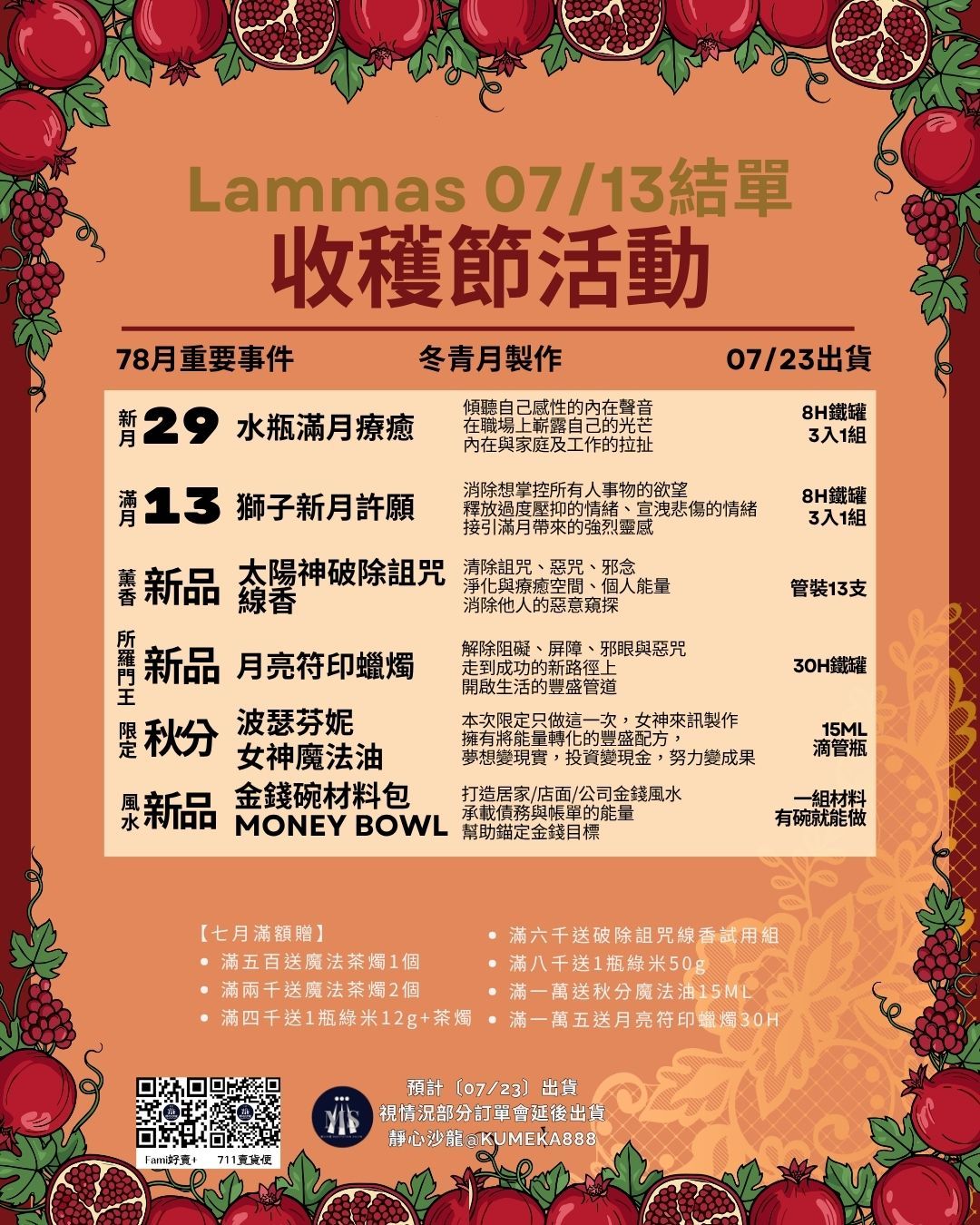 【收穫節活動已上線】07/13結單