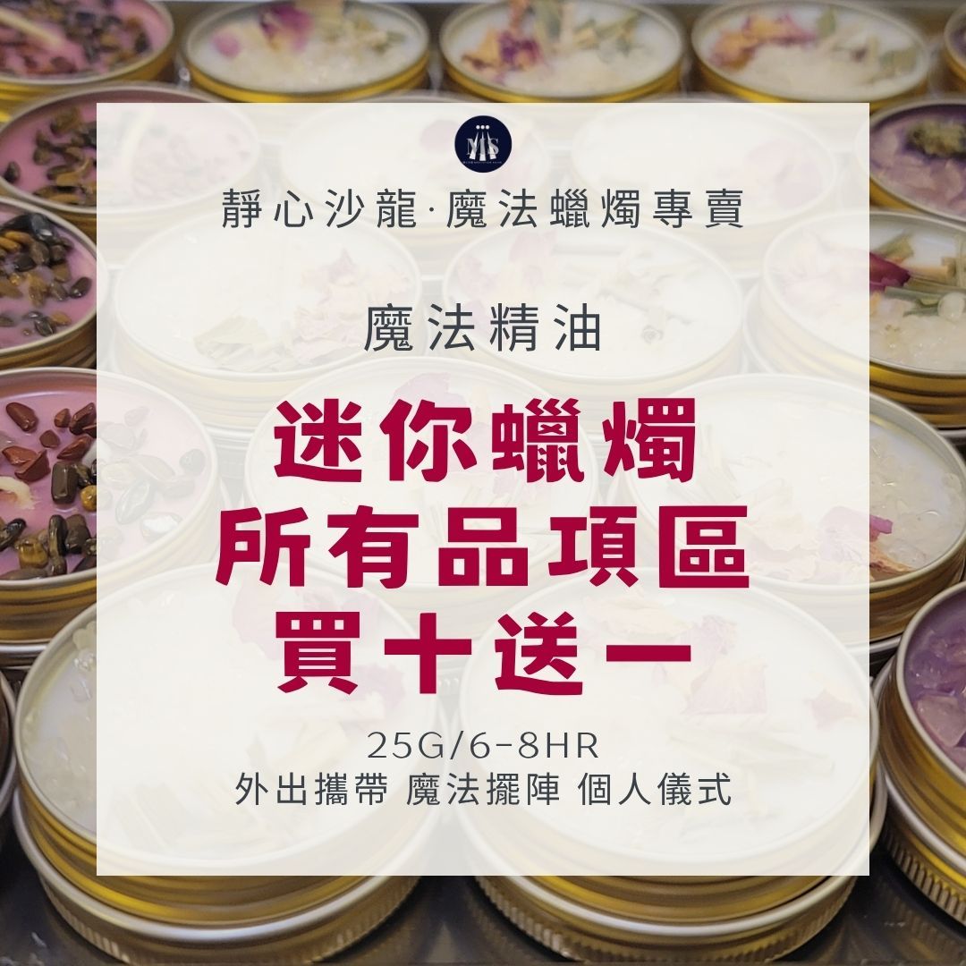 魔法蠟燭8H〔靜心沙龍〕[買十送一優惠價] 淨化蠟燭 能量蠟燭 迷你蠟燭