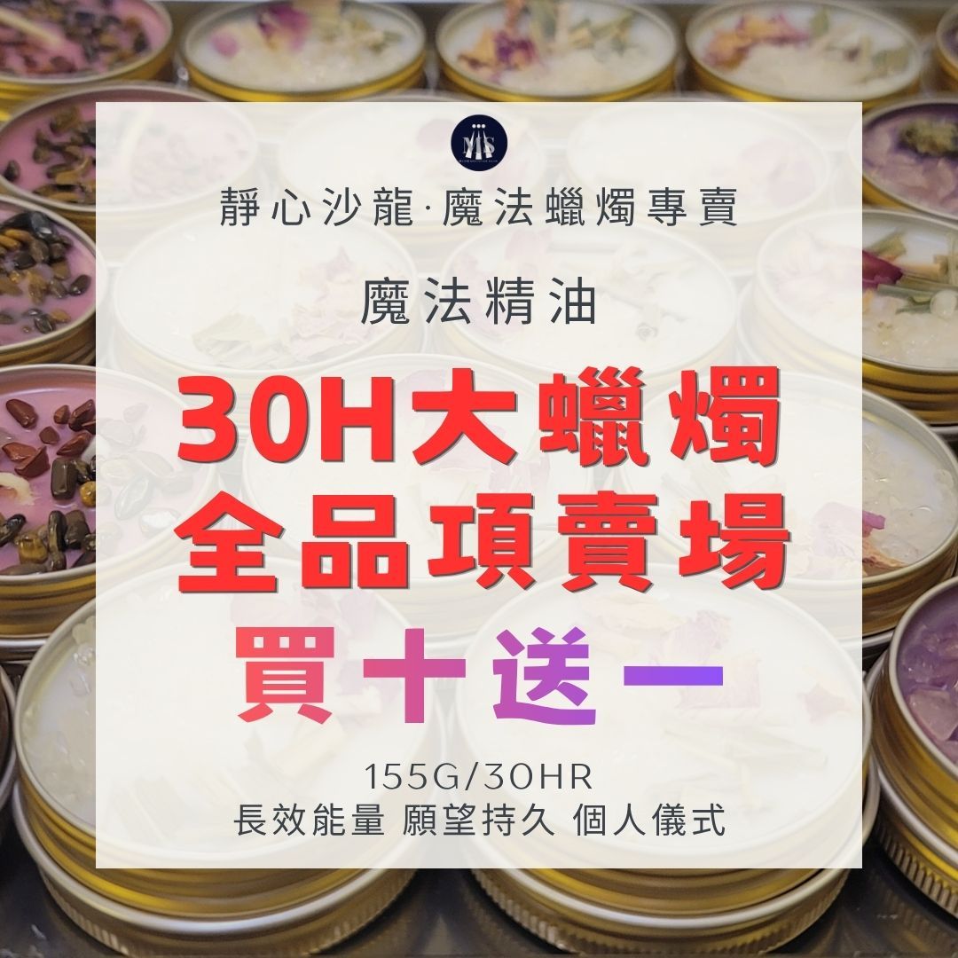 魔法蠟燭30H【靜心沙龍】【同價位買十送一】金鐵罐 女神系列 頂級療癒