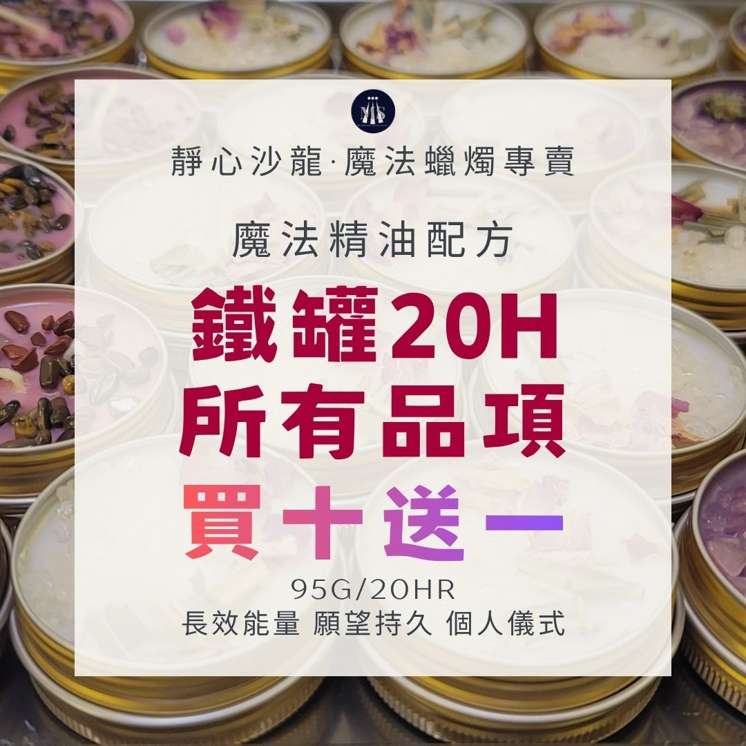 魔法蠟燭20H【靜心沙龍】【同價位買十送一】鐵罐中杯-全商品 許願淨化 療癒招財