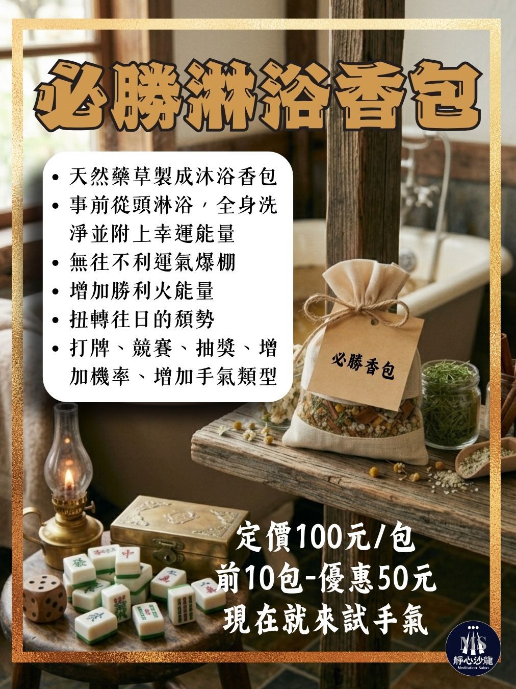 【淋浴香包系列】必勝香包-打牌競賽〔靜心沙龍〕