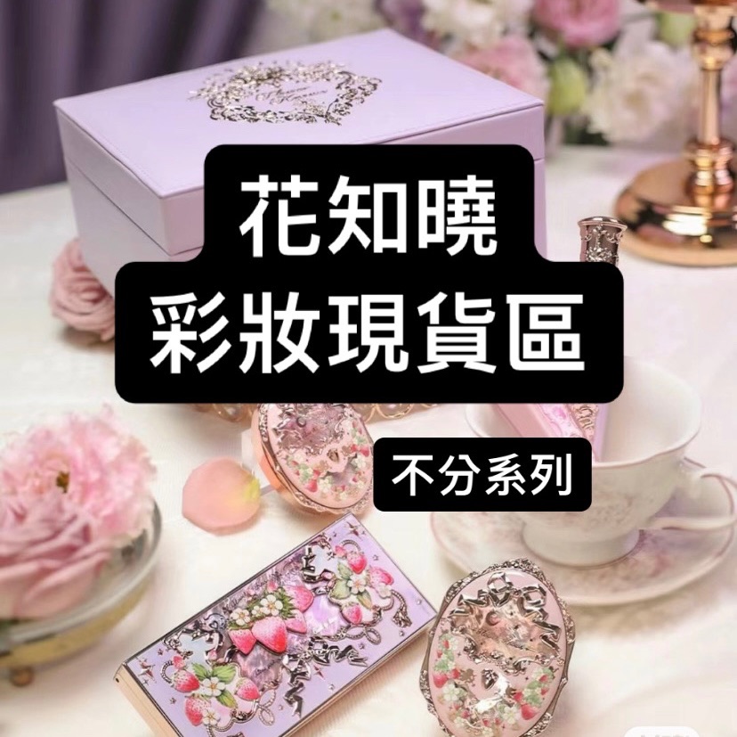 花知曉彩妝.周邊商品現貨區 不分系列