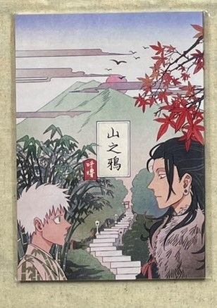 五夏本