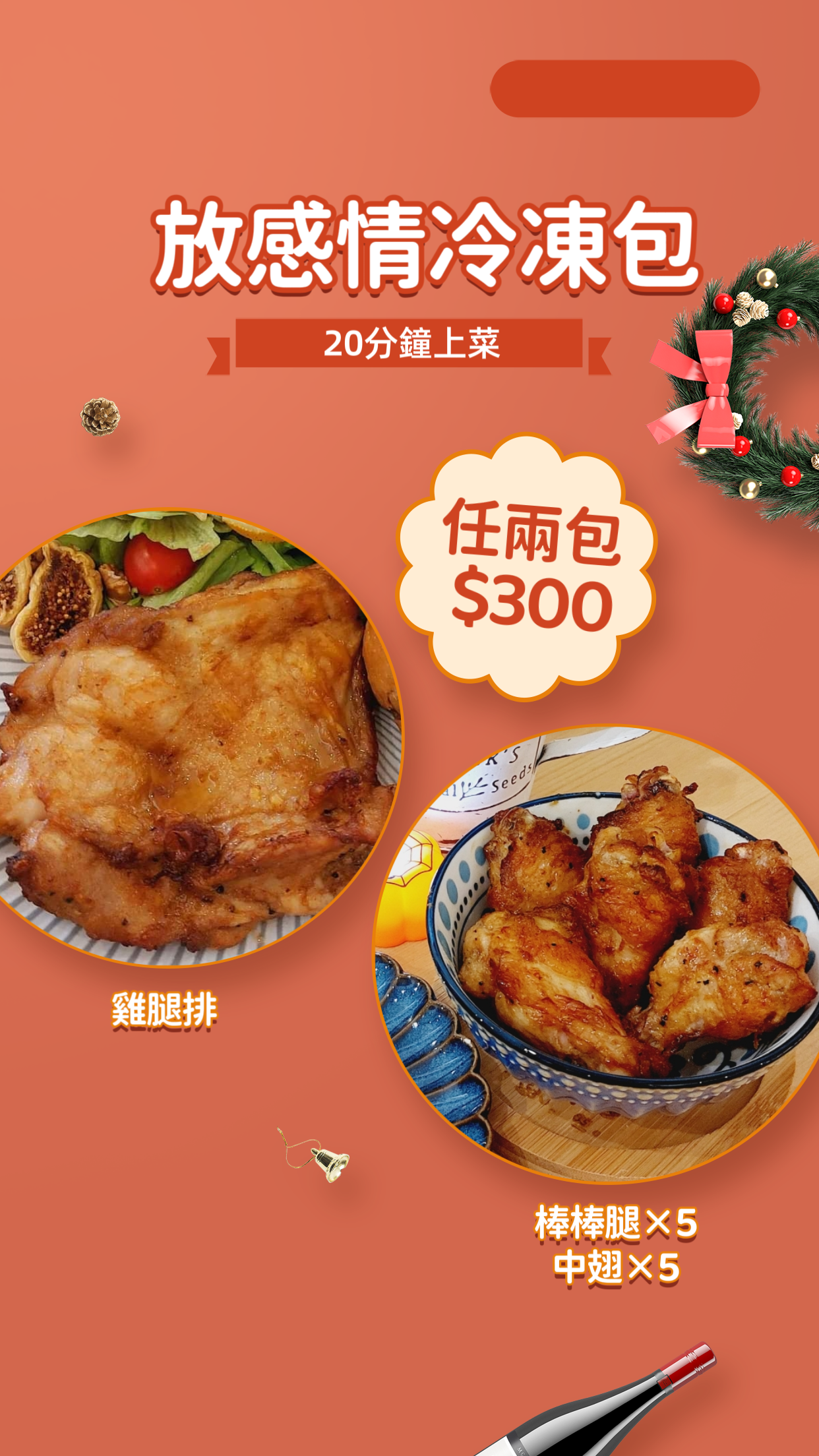 放感情雞翅膀 雞腿排