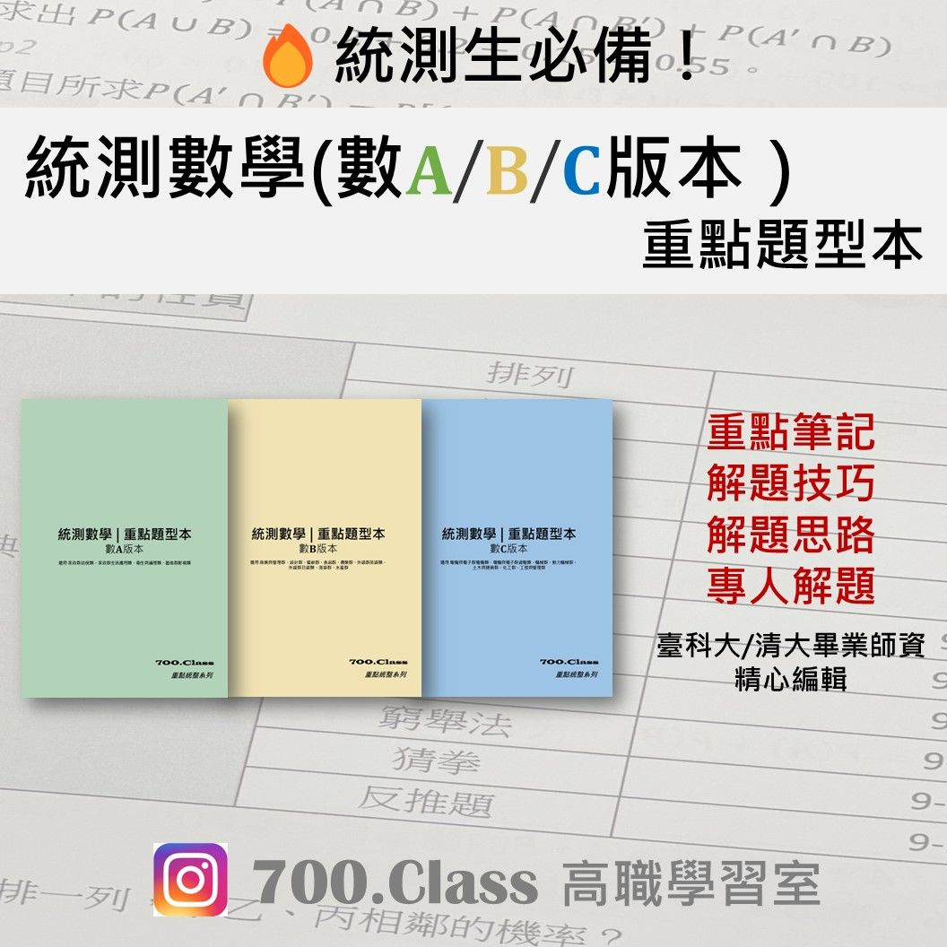 統測數學（版本數𝐀/𝐁/𝐂皆有） 重點題型本（附贈專屬學生證號碼、提供題型本問題詢問）