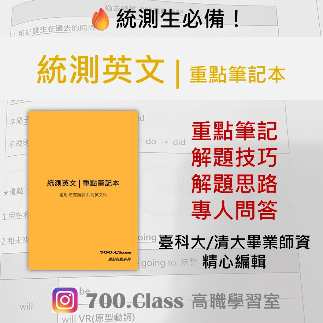 統測『英文』重點筆記本 （附贈專屬學生證號碼、提供題型本問題詢問）