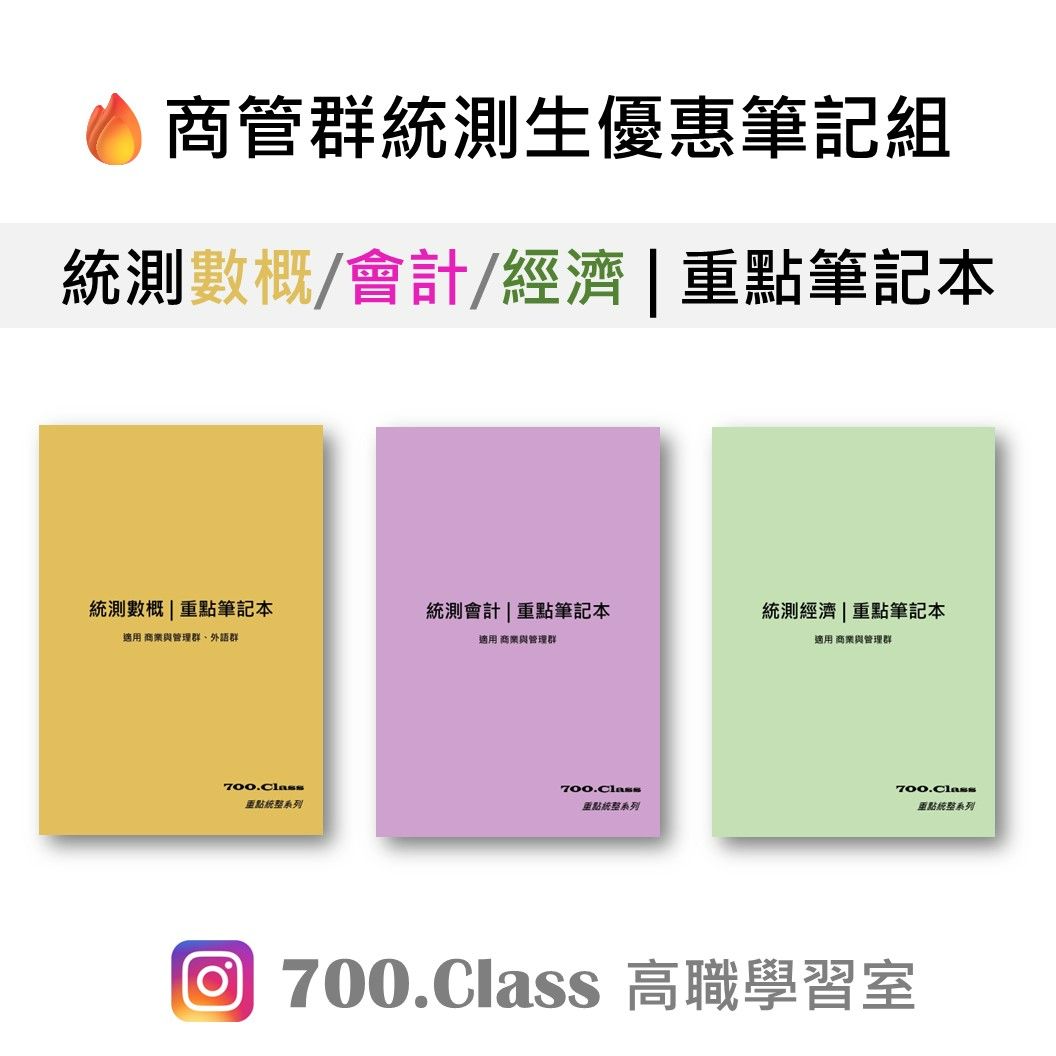 統測數概/會計/經濟重點筆記本 | 700.Class高職學習室