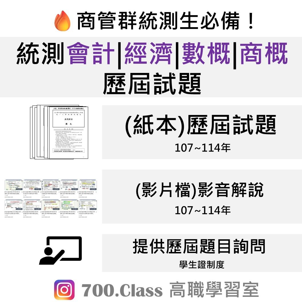 統測[商概|數概|會計|經濟]歷屆試題（附贈學生證號碼，開通後即可領取歷屆影片解說）