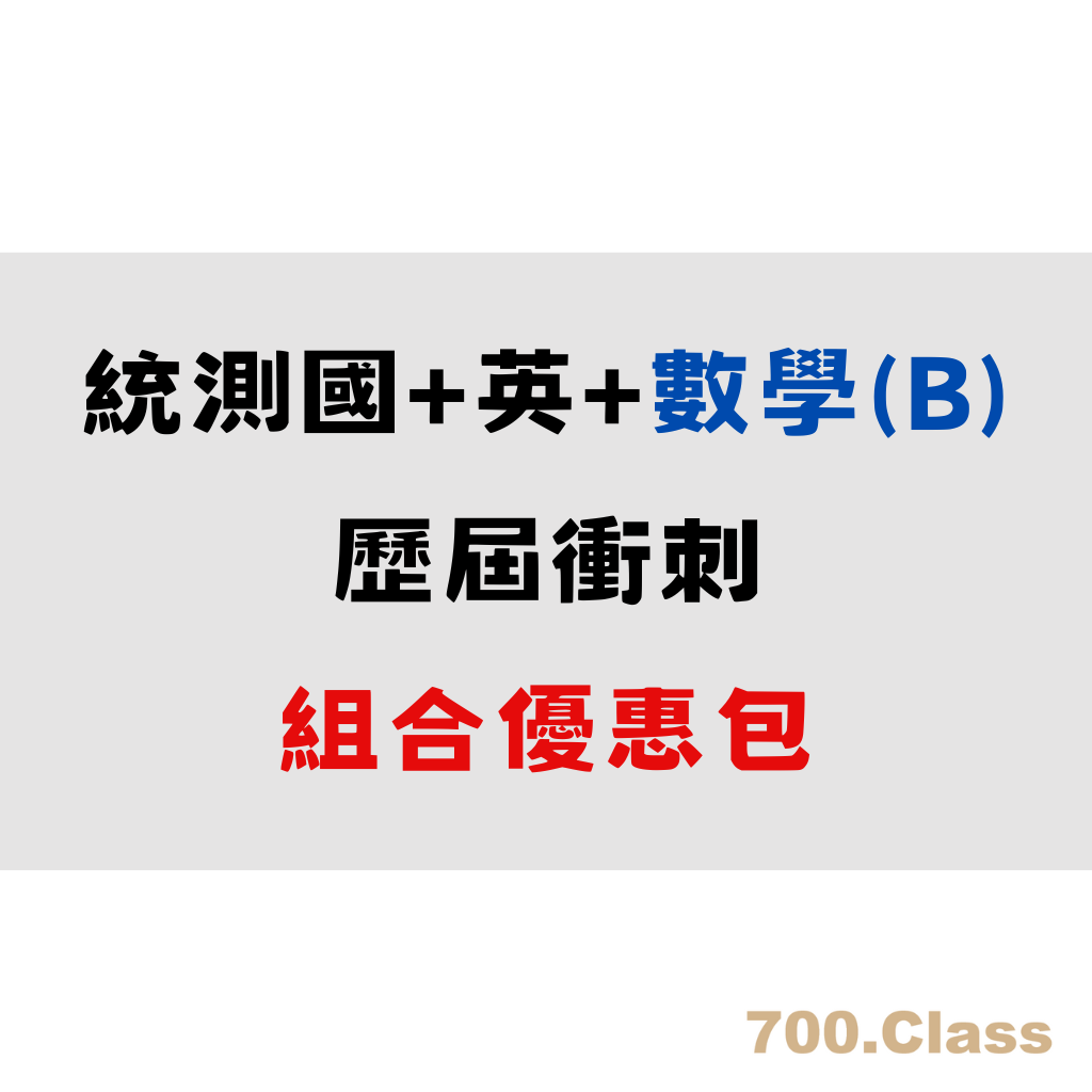 統測[國英數]歷屆試題（附贈學生證號碼，開通後即可領取彩色電子版重點式詳解）