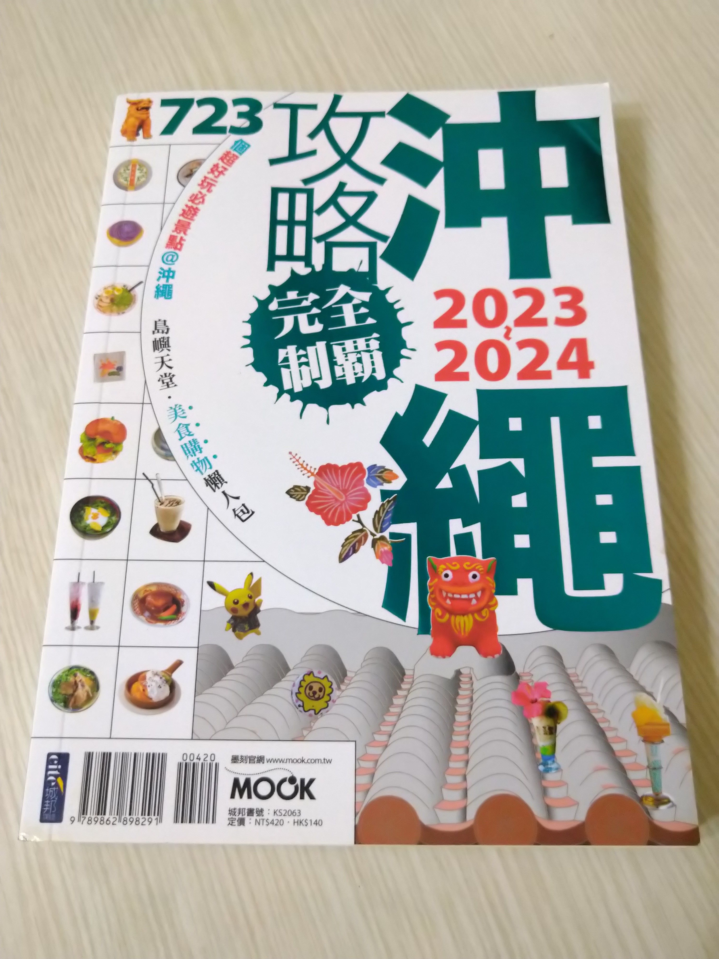 新版沖繩旅遊攻略