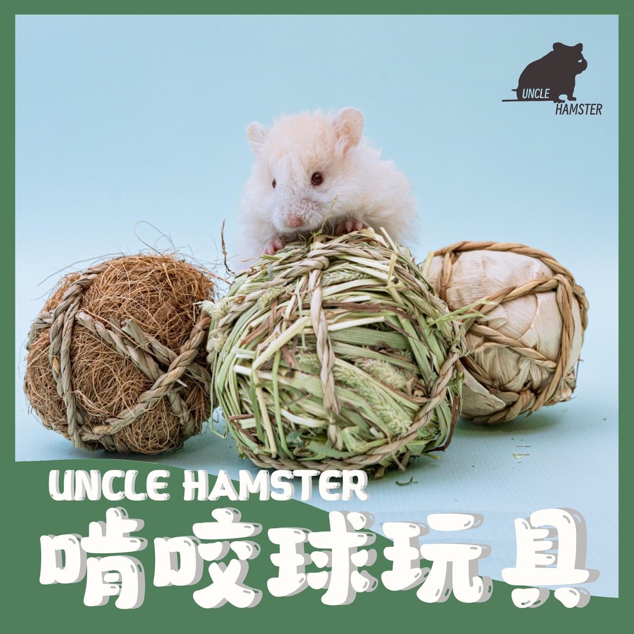 手作編織啃咬球