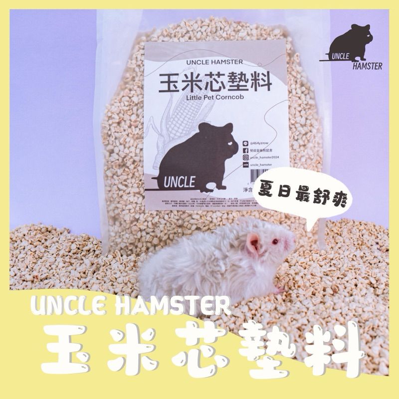 玉米芯墊料
