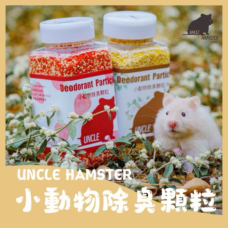 小動物除臭顆粒