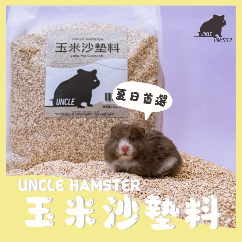 玉米沙墊料