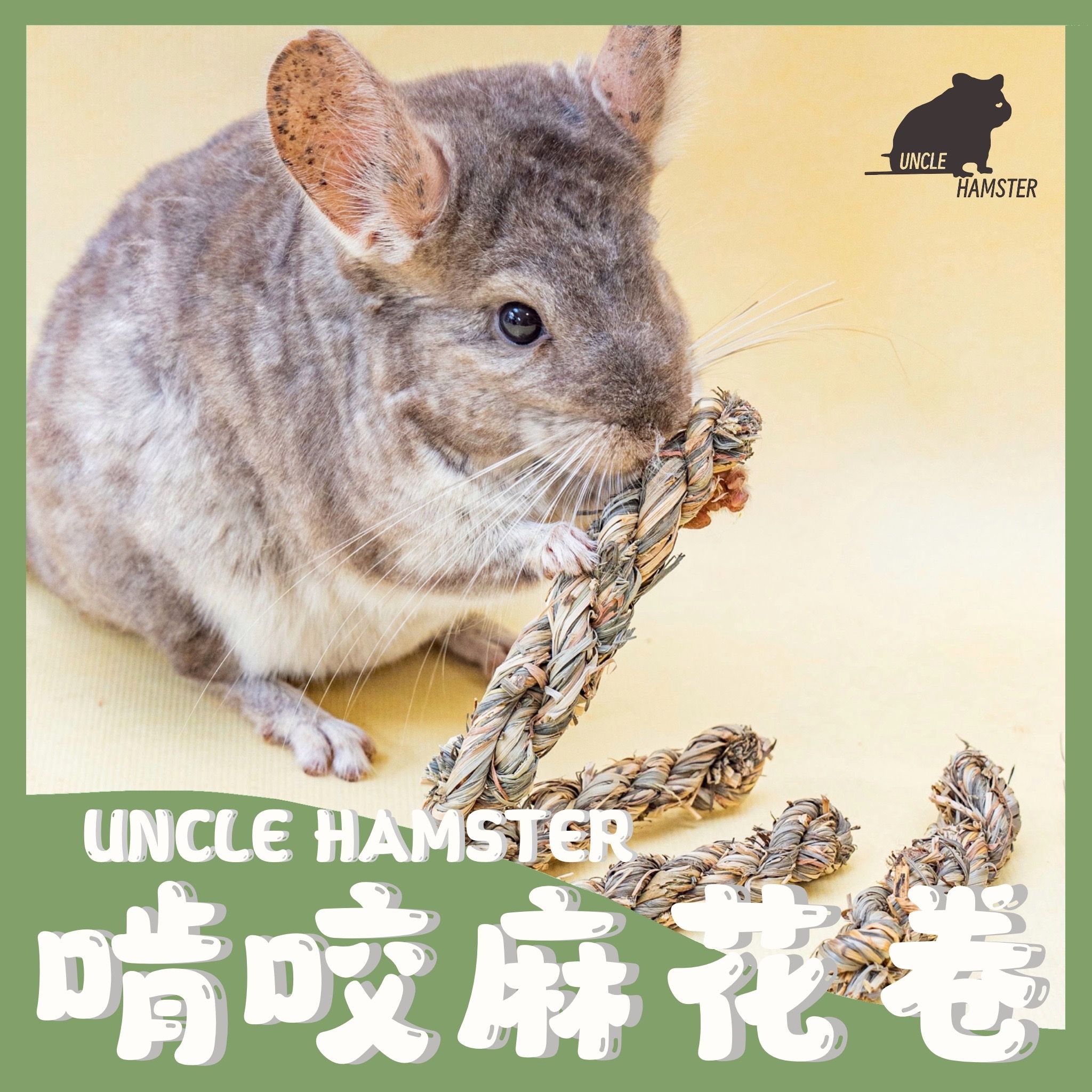 勞叔 手作編織麻花捲