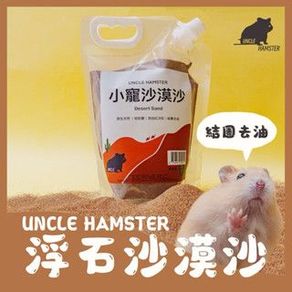 勞叔 小寵沙漠沙