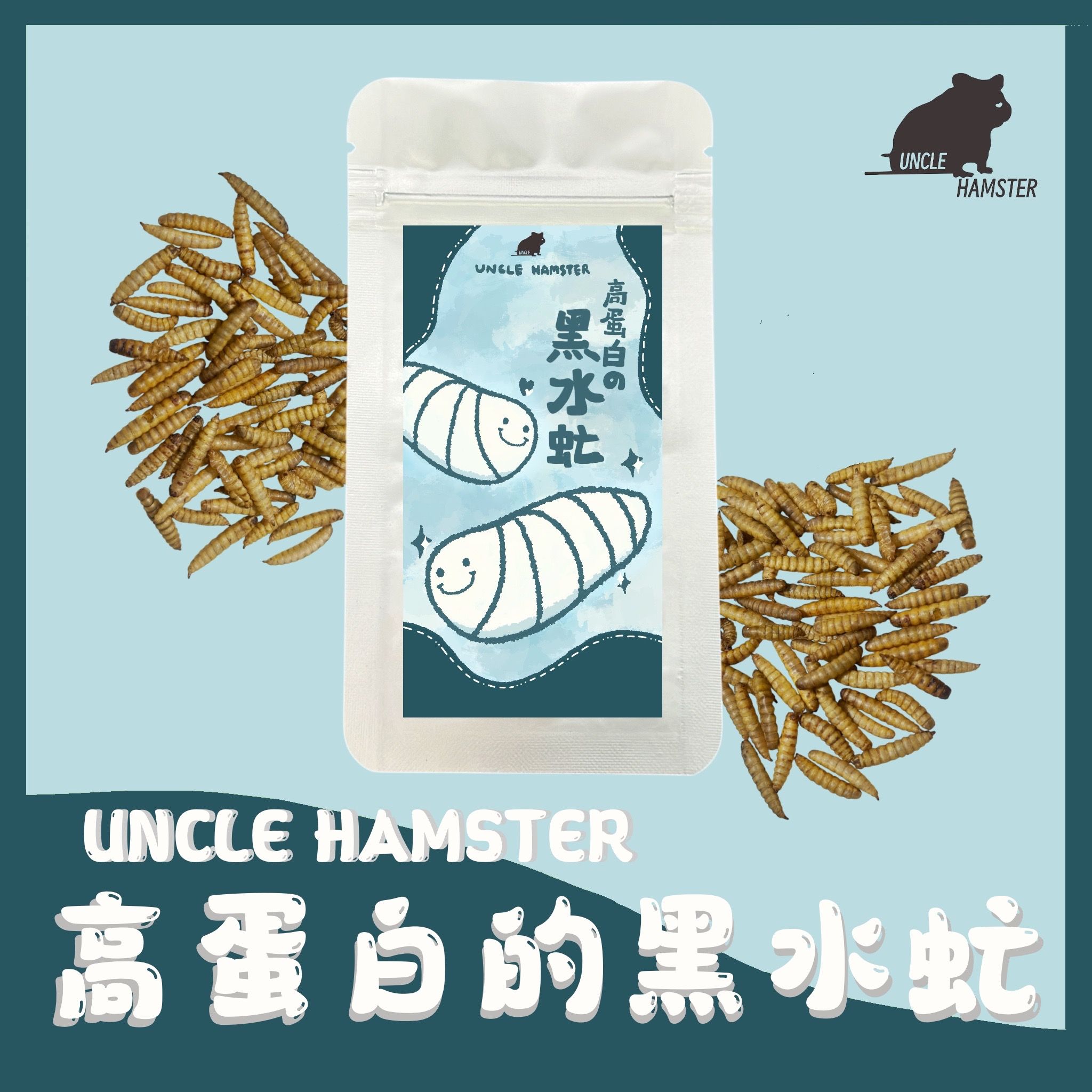 勞叔 高蛋白黑水虻