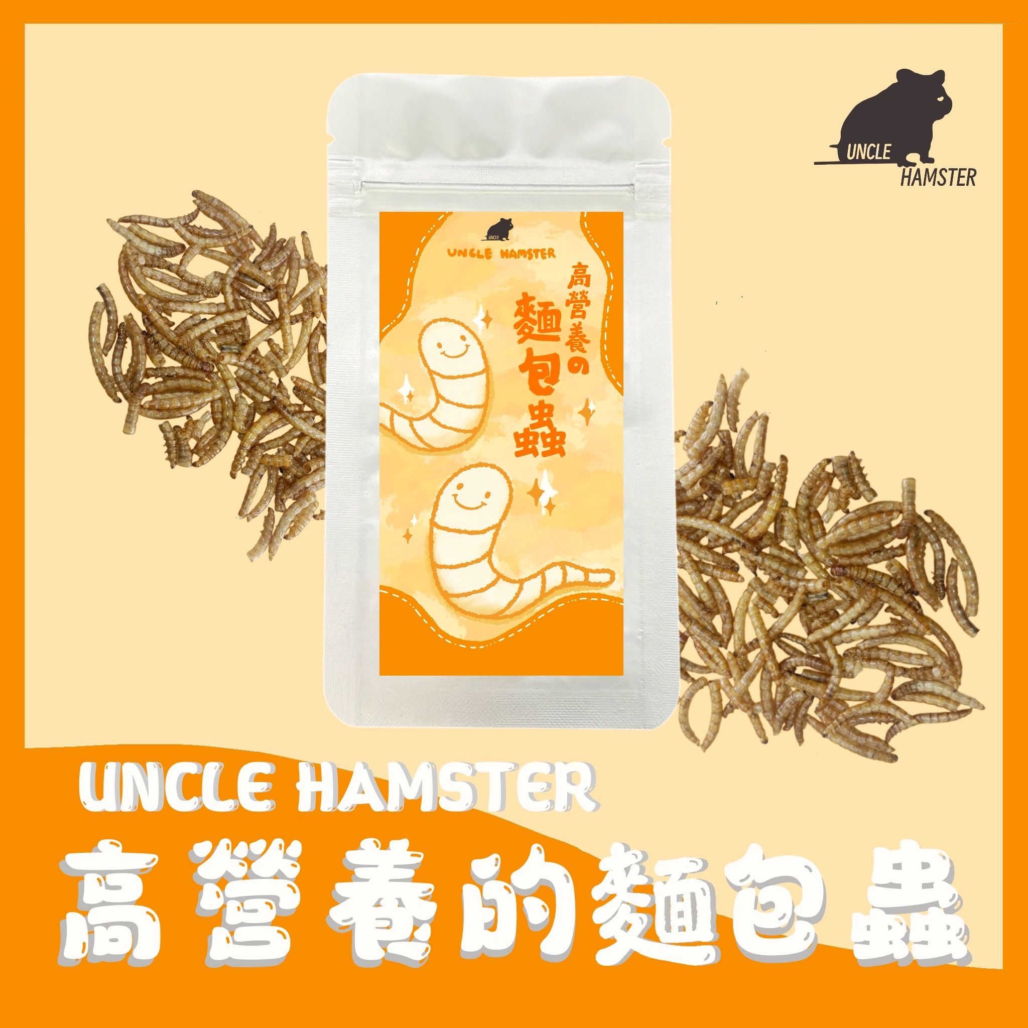 勞叔 高營養の麵包蟲