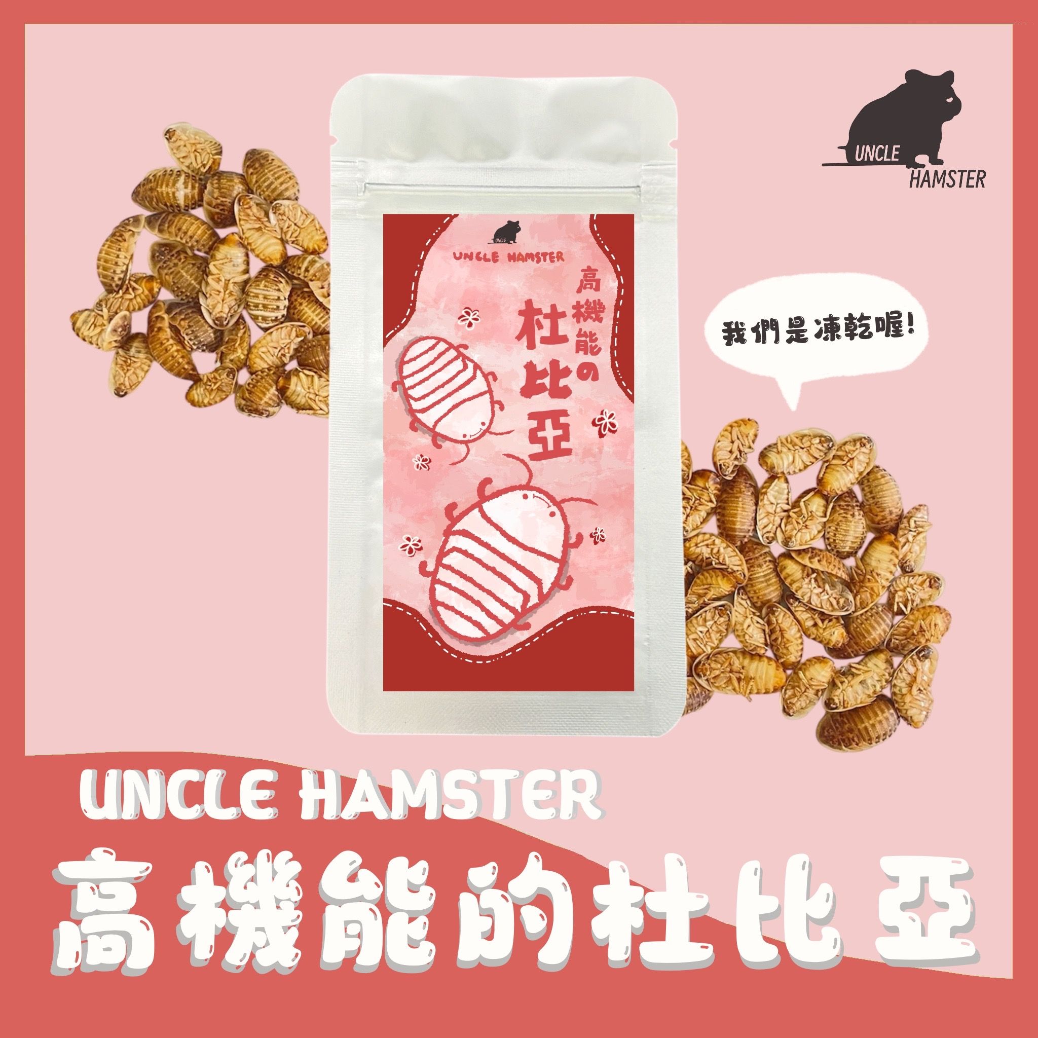 勞叔 高機能の杜比亞凍乾