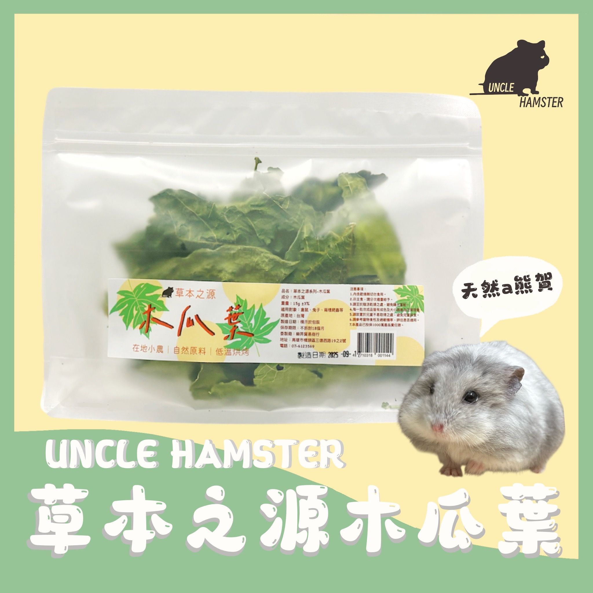 勞叔 草本之源-木瓜葉