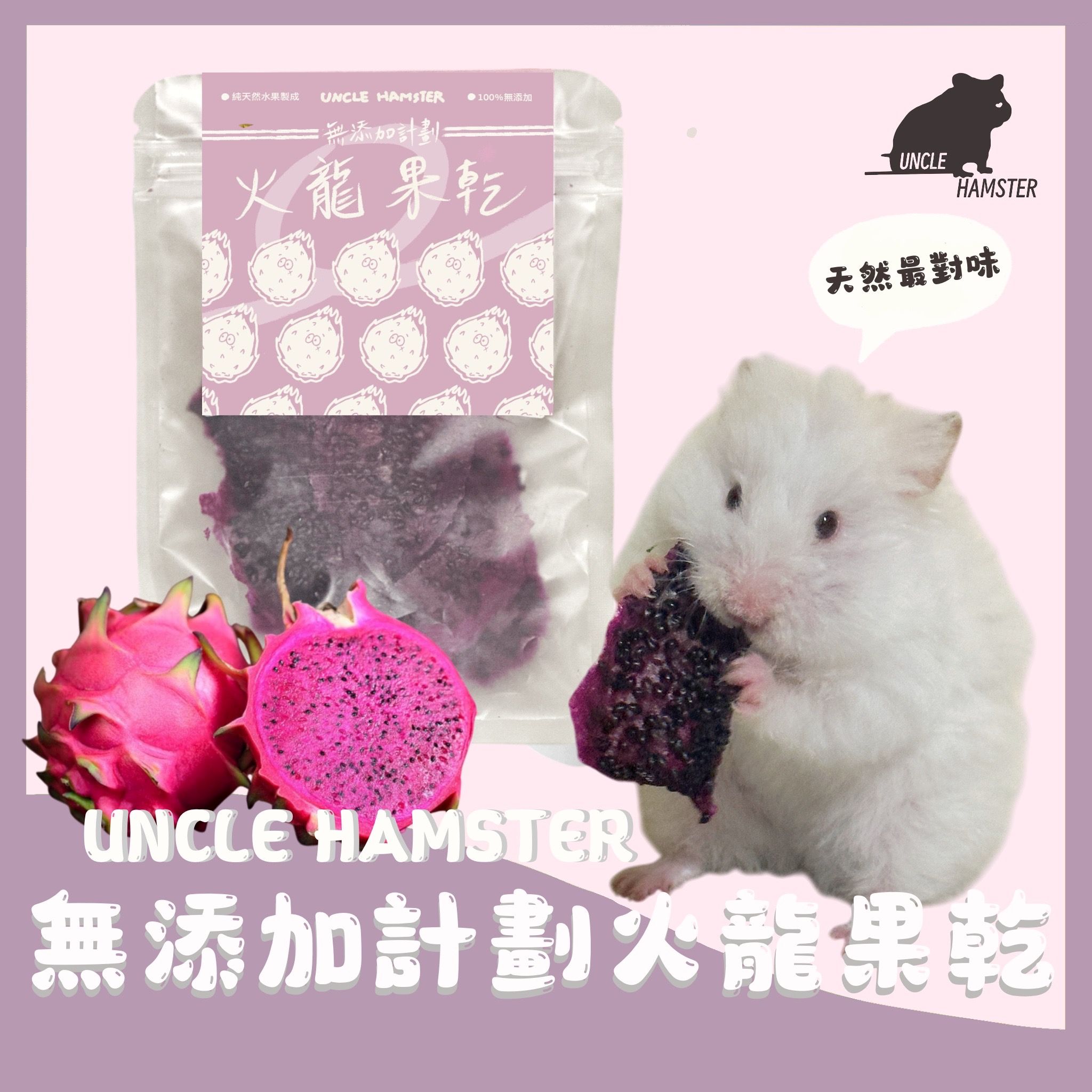 勞叔 無添加計劃-火龍果乾