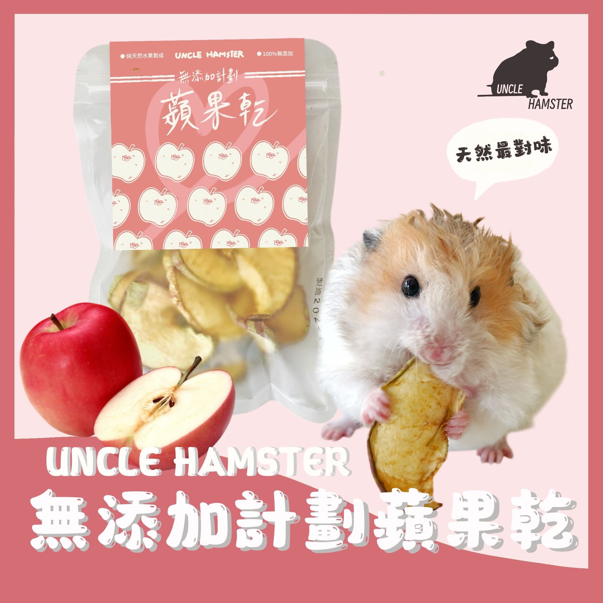 勞叔 無添加計劃-蘋果乾