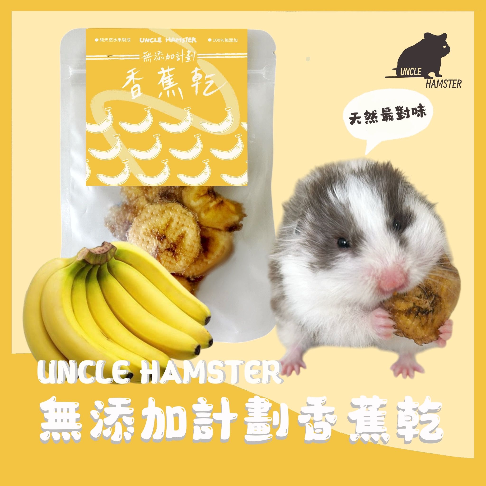 勞叔 無添加計劃-香蕉乾