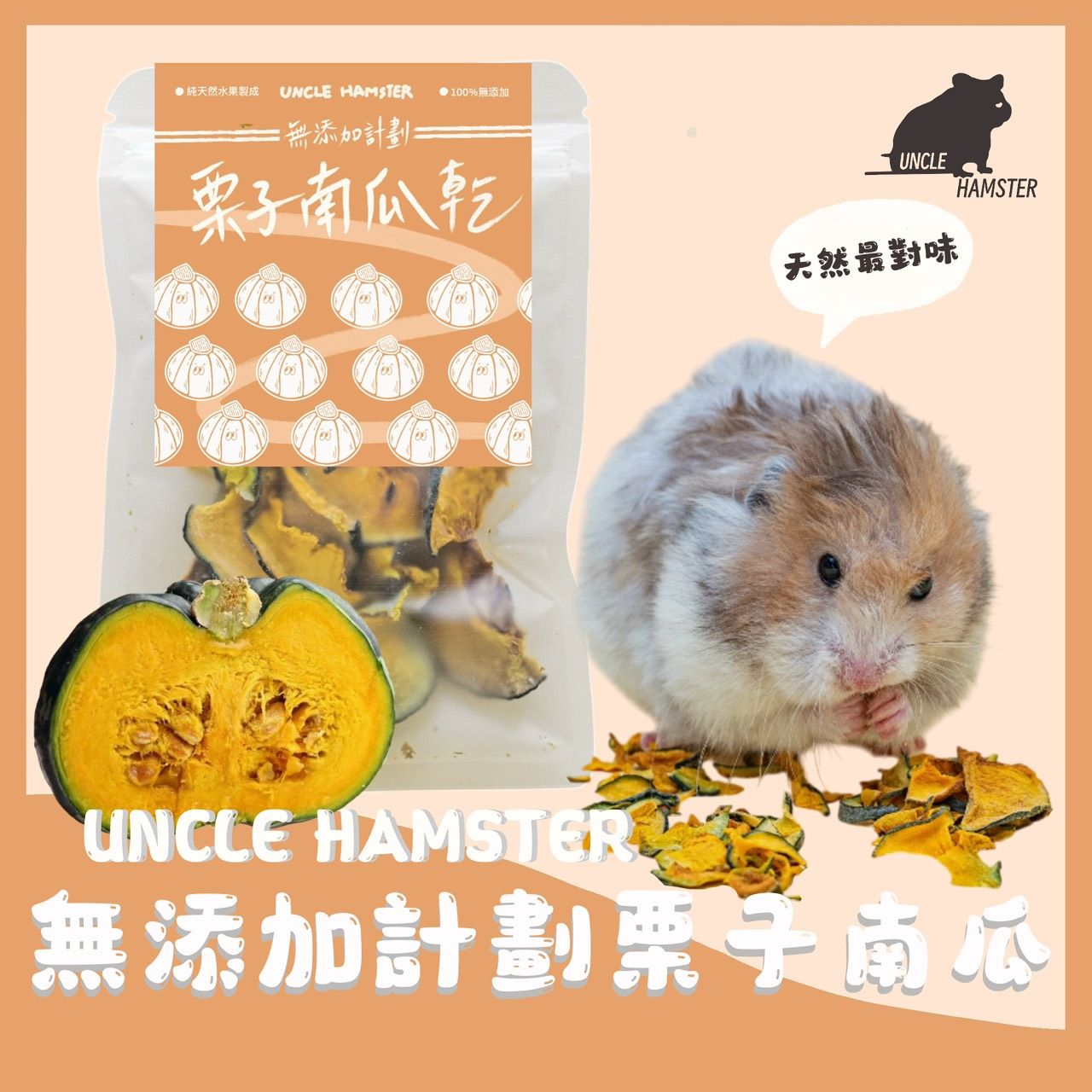 勞叔 無添加計劃-栗子南瓜乾