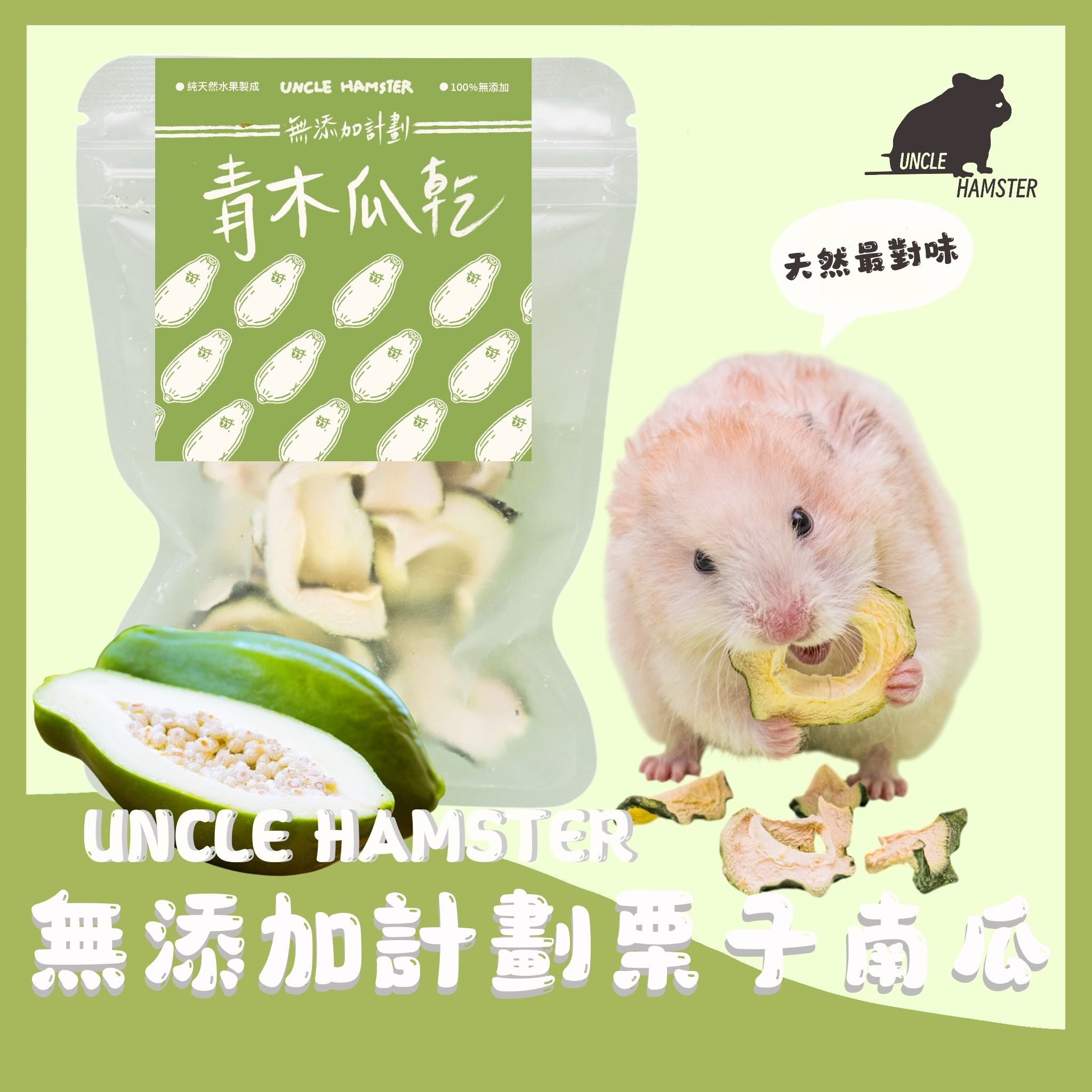 勞叔 無添加計劃-青木瓜乾