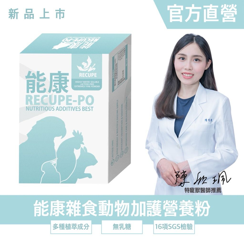 ｜勞叔 能康PO | 雜食動物加護營養粉 特寵獸醫推薦 SGS檢驗合格