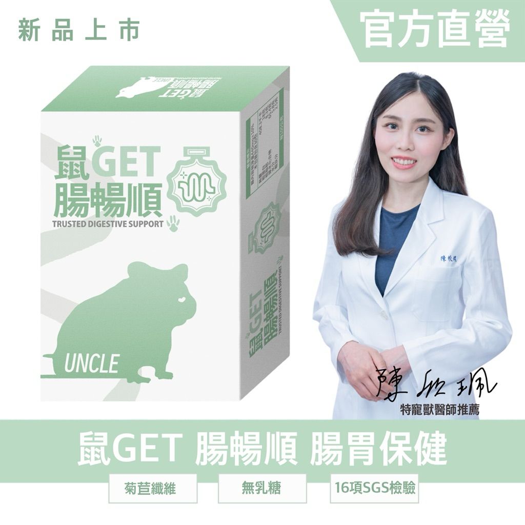 ｜勞叔 鼠GET 腸暢順 |  特寵獸醫推薦 SGS檢驗合格